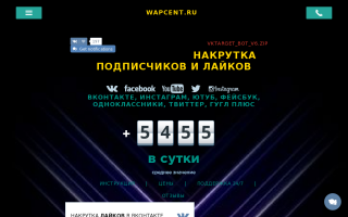 Скриншот сайта wapcent.ru