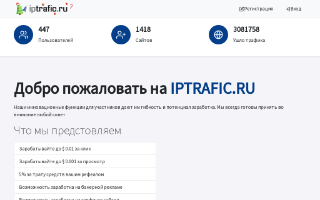 Скриншот сайта iptrafic.ru