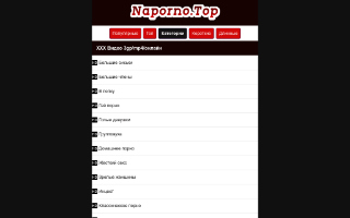 Скриншот сайта naporno.top